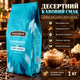 Кофе в зернах Primo Exclusive IRISH CREAM 1 кг средне темной обжарки купаж робуста ароматизированный ирландский крем карамель десертный вкус - изображение 3