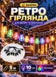 Вулична ретро гірлянда 5 метрів 10 LED лампочок світлодіодна гірлянда на вулицю альтанку магазин кафе будинок Мультиколор - зображення 1