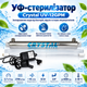 Ультрафиолетовая система обеззараживания воды Crystal UV-12GPM - изображение 1
