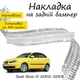 Накладка на задний бампер SEAT IBIZA III Сеат Ибица 3 (5 дверей) 2002-2008 Хром - изображение 1