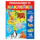 Раскраска детская "Дикие животные" РУСЛАН 25В-002-6 формат А4, 16 страниц, 16 наклеек - изображение 1
