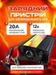 Зарядний пристрій для автомобільного акумулятора 12 В, 20 А, прилад для заряджання АКБ та автомобільних батарей - зображення 1