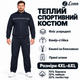 Спортивный костюм мужской Lonn утепленный с кофтой на молнии,5XL, Темно-синий - изображение 3