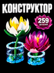Конструктор Латаття 259 деталей Botanicals конструктор квіти Водні лілії (11511) - зображення 1