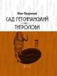 Книга Сад Гетсиманський. Тигролови. Іван Багряний (9786176296010) - изображение 1