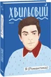 Книга Я (Романтика). Микола Хвильовий (9789660394827) - зображення 2