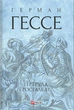 Книга Гертруда. Росгальде. Герман Гессе - зображення 1