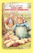 Книга Казка про поросятка Робінзона. Беатрікс Поттер - зображення 1