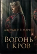 Книга Вогонь і кров. За триста років до «Гри престолів». Історія Таргарієнів. Джордж Р. Р. Мартін - изображение 1