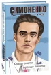 Книга Краще знати про що пишеш. Статті, рецензії, виступи, листи. Василь Симоненко - изображение 2