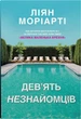 Книга Дев’ять незнайомців. Ліян Моріарті - изображение 1