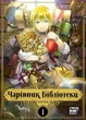 Манґа Чарівник бібліотеки. Том 1. Ідзумі Міцу - зображення 1