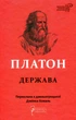 Книга Держава. Платон - зображення 1