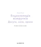 Книга Енциклопедія візерунків. Джгути, коси, арани. Посібник із плетіння та дизайну. Нора Ґоан - зображення 3