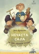Книга Нечиста сила та інші капосні історії. Іван Андрусяк - зображення 1