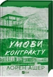 Книга Умови контракту. Лорен Ашер - изображение 3