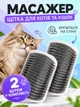 Щетка массажная для котов и кошек угловая на стену 2 шт VMHouse чесалка пуходерка настенная на угол грумер массажер для кота фурминатор серый (0053-0022) - изображение 1