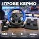 Игровой руль с коробкой передач руль для пк и ps4 ps3 руль с педалями газа и тормоза вибрация угол поворота 180 градусов проводной USB для гоночных игр черно синий - изображение 1
