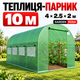 Садовая теплица 10 м2 Garden Rosa 4 × 2.5 × 2 м, армированная пленка UV-4, 8 окон, оцинкованный каркас - изображение 1