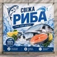 Баннер для продуктового магазина "Свежая рыба. Вкус моря", размер 2х2м. - изображение 2