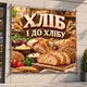 Баннер "Хлеб и к хлебу", размер 2х2м. - изображение 2