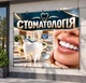 Баннер "Стоматология", размер 2х2м. - изображение 2