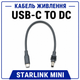 Кабель питания USB Type-C to DC Starlink Mini 0.2 м, кабель Старлинк Мини - изображение 1