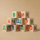 Кубики дерев'яні з літерами Українська абетка 9 шт 35х35 мм з книжечкою - зображення 7