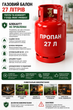 Газовий балон 27 л, червоний - зображення 1