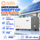 Мережевий інвертор 3-фазний Solis S6-GC100K 100kW 160-1000V 10 MPPT LCD дисплей RS485 IP66 White - зображення 1