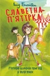 Книга Славетна п'ятірка. Книга 5. П'ятеро шукачів пригод у фургонах. Інід Блайтон - зображення 1