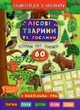 Книга Енциклопедія з наліпками. Лісові тварини та рослини. Катерина Смірнова - изображение 1
