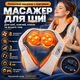 Роликовый инфракрасный массажер для шеи плеч и всего тела Massager of Neck Kneading Массажный воротник (HSM501457) - изображение 1