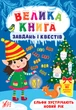 Книга Велика книга завдань і квестів. Ельфи зустрічають Новий рік. Світлана Сіліч - зображення 1
