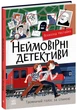 Книга Неймовірні детективи. Частина 2. Всеволод Нестайко - изображение 2