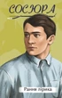Книга Рання лірика. Володимир Сосюра - зображення 1