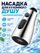 Аэратор для крана 2 режима насадка для кухонного крана насадка для смесителя для экономии воды и мытья посуды BRS Silver - изображение 1