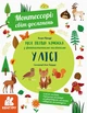Монтессорі: світ досягнень. Моя перша книжка з фантастичними наліпками. На фермі (9786170954664) - изображение 1