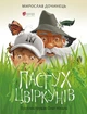 Книга Пастух цвіркунів. Мирослав Дочинець - изображение 1