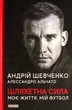 Книга Шляхетна сила. Моє життя, мій футбол. Андрій Шевченко - изображение 1