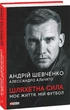 Книга Шляхетна сила. Моє життя, мій футбол. Андрій Шевченко - изображение 2