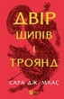 Двір шипів і троянд. Книга 1 (9786171707542) - изображение 1