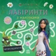 Мавка. Лабіринти з наліпками. Чарівні відкриття (9786170989956) - изображение 1
