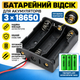 Батарейный отсек для аккумуляторов на 3 х 18650 Кассета 18650 - изображение 1