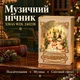 Різдвяний нічник-книга зі сніговиками, музичний LED декор для столу, новорічний сувенір зі сніговим вихором - зображення 1