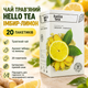 Чай травяной Hello Tea Имбирь Лимон пакетированный цитрусово пряный ароматный натуральный без искусственных добавок для горячих холодных напитков 20 шт - изображение 1