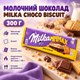 Шоколад молочный Milka Choco Biscuit с бисквитом хрустящей начинкой большая десертная плитка для чая кофе и сладкого перекуса 300 г - изображение 1