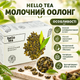 Чай зелений Hello Tea Молочний оолонг пакетований китайський напівферментований з натуральним ароматизатором молока вершковий у фільтр пакетах 20 шт по 2 г - зображення 2