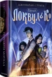 Книга Агенція "Локвуд і Ко". Порожня могила. Джонатан Страуд - зображення 2
