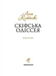 Книга Скіфська Одіссея. Ліна Костенко - зображення 5